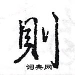 王旻寫的硬筆行書則