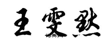 胡問遂王雯默行書個性簽名怎么寫