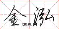田英章金泓行書怎么寫