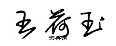 朱錫榮王荷玉草書個性簽名怎么寫