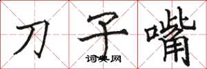 駱恆光刀子嘴楷書怎么寫