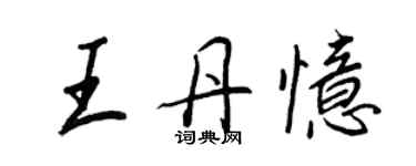 王正良王丹憶行書個性簽名怎么寫