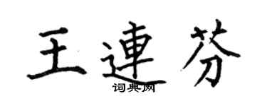 何伯昌王連芬楷書個性簽名怎么寫