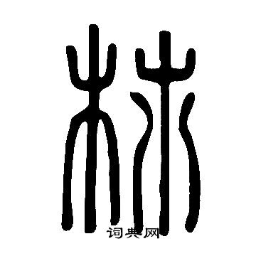 說文解字寫的杮