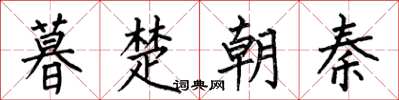 何伯昌暮楚朝秦楷書怎么寫