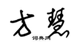 朱錫榮方慧草書個性簽名怎么寫