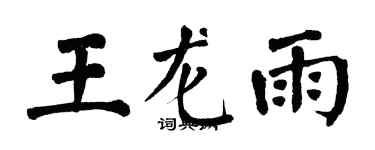翁闓運王龍雨楷書個性簽名怎么寫