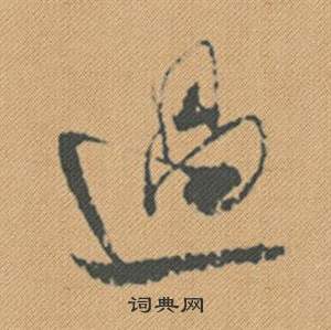 漯草書書法_漯字書法_草書字典