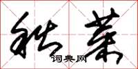 朱錫榮秋菜草書怎么寫