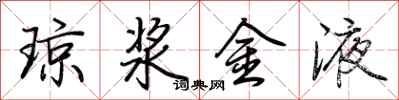 荊霄鵬瓊漿金液行書怎么寫