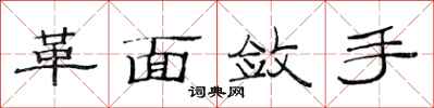 范連陞革面斂手隸書怎么寫