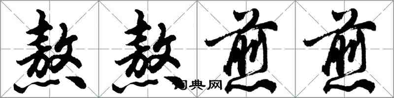 胡問遂熬熬煎煎行書怎么寫