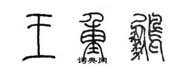 陳墨王重鵬篆書個性簽名怎么寫