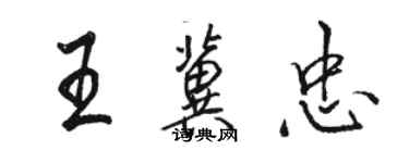 駱恆光王冀忠行書個性簽名怎么寫