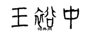 曾慶福王裕中篆書個性簽名怎么寫