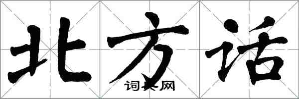 翁闓運北方話楷書怎么寫