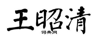 翁闓運王昭清楷書個性簽名怎么寫