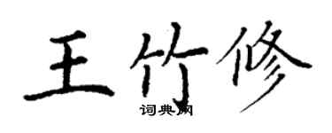 丁謙王竹修楷書個性簽名怎么寫