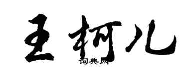 胡問遂王柯兒行書個性簽名怎么寫