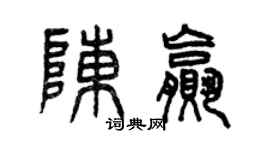 曾慶福陳贏篆書個性簽名怎么寫