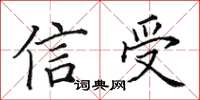 田英章信受楷書怎么寫