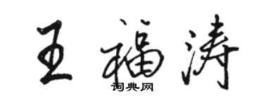 駱恆光王福濤行書個性簽名怎么寫