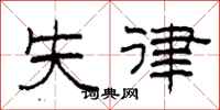 柯春海失律隸書怎么寫