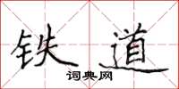 侯登峰鐵道楷書怎么寫