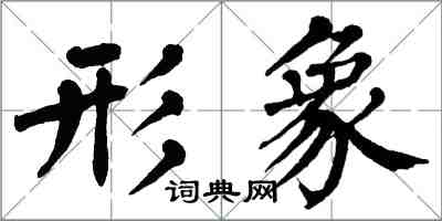 翁闓運形象楷書怎么寫