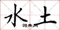 丁謙水土楷書怎么寫
