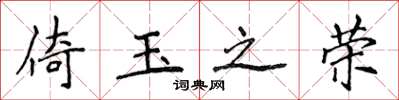 侯登峰倚玉之榮楷書怎么寫