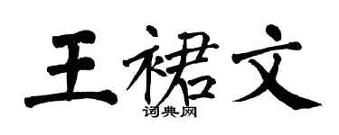 翁闓運王裙文楷書個性簽名怎么寫