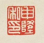 “申隆私印”篆刻印章