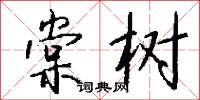 棠棣的意思_棠棣的解釋_國語詞典