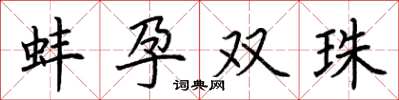 荊霄鵬蚌孕雙珠楷書怎么寫