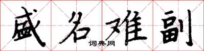 周炳元盛名難副楷書怎么寫