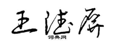曾慶福王德屏草書個性簽名怎么寫