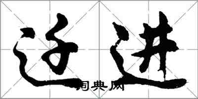 胡問遂遷進行書怎么寫