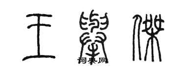 陳墨王舉傑篆書個性簽名怎么寫