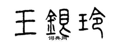 曾慶福王銀玲篆書個性簽名怎么寫
