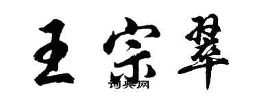 胡問遂王宗翠行書個性簽名怎么寫