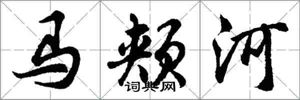 胡問遂馬頰河行書怎么寫