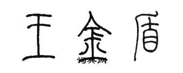 陳墨王金盾篆書個性簽名怎么寫