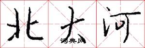 北大河怎么寫好看