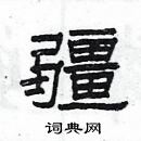 楊為國寫的硬筆隸書疆