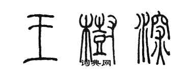 陳墨王樹深篆書個性簽名怎么寫