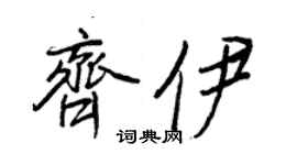 王正良齊伊行書個性簽名怎么寫