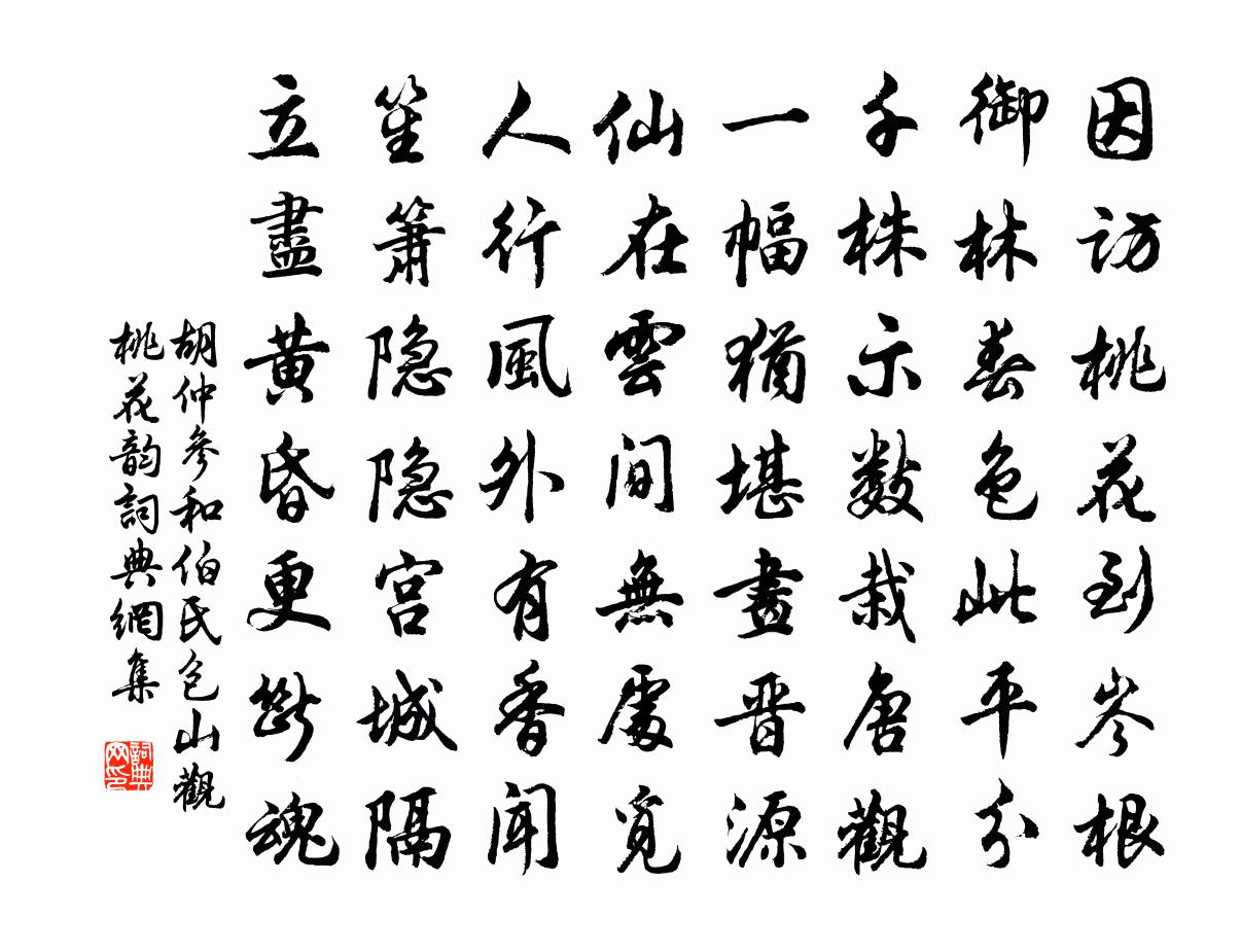 胡仲參和伯氏包山觀桃花韻書法作品欣賞