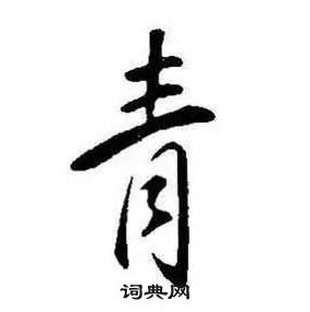 康熙千字文中青的寫法