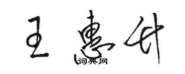 駱恆光王惠竹草書個性簽名怎么寫